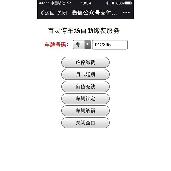 车辆储值充钱，不停车自动扣费